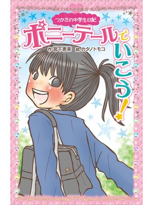 cover image of つかさの中学生日記　ポニーテールでいこう!